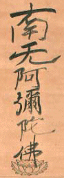 Namo Amida Butsu, calligraphie de Shinran